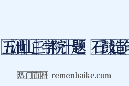 五泄山三学院十题·石鼓造句是什么意思的图片